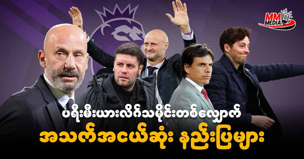 ပရီးမီးယားလိဂ် သမိုင်းတစ်လျောက် အသက်အငယ်ဆုံး နည်းပြများ